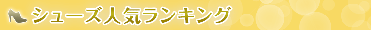 シューズ人気ランキング