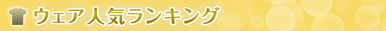 ウェア人気ランキング