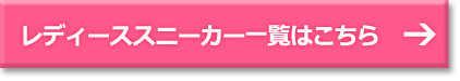 レディーススニーカー一覧はこちら