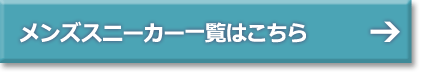 メンズスニーカー一覧はこちら