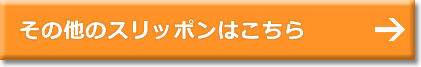 スリッポンタイプ一覧はこちら