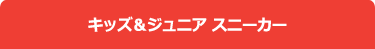 キッズ＆ジュニアスニーカー
