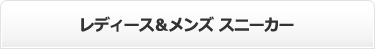 レディース＆メンズスニーカー