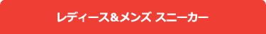 レディース＆メンズスニーカー