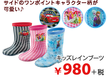 サイドのワンポイントキャラクター柄が可愛い♪ キッズレインブーツ ¥980＋税