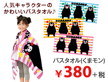 人気キャラクターの かわいいバスタオル♪    バスタオル(くまモン) ¥380＋税