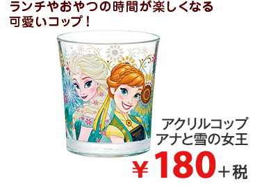 ランチやおやつの時間が 楽しくなる可愛いコップ！ アクリルコップ アナと雪の女王 ¥180＋税
