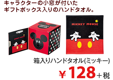 キャラクターの小窓が付いた ギフトボックス入りのハンドタオル。  箱入りハンドタオル(ミッキー) ¥128＋税