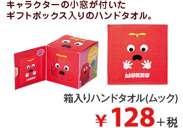 キャラクターの小窓が付いた ギフトボックス入りのハンドタオル。   箱入りハンドタオル(ムック) ¥128＋税