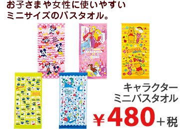 お子さまや女性に使いやすい ミニサイズのバスタオル。 キャラクター ミニバスタオル ¥480＋税