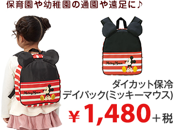 保育園や幼稚園の通園や遠足に♪ ダイカット保冷 デイパック(ミッキーマウス) ¥1,480＋税