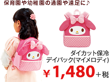 保育園や幼稚園の通園や遠足に♪ ダイカット保冷 デイパック(マイメロディ) ¥1,480＋税