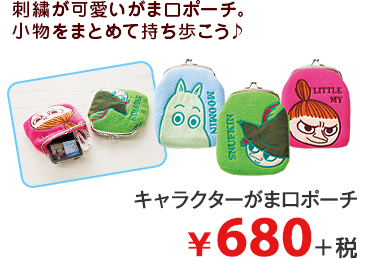 刺繍が可愛いがま口ポーチ。 小物をまとめて持ち歩こう♪ キャラクターがま口ポーチ ¥680＋税