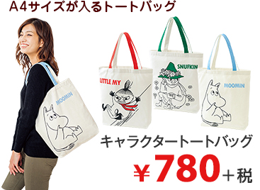 A4サイズが入るトートバッグ キャラクタートートバッグ ¥780＋税