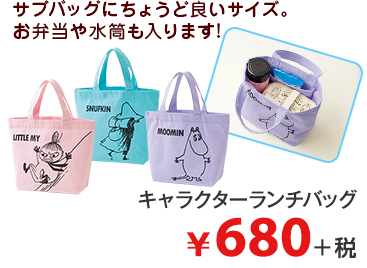 サブバッグにちょうど良いサイズ。 お弁当や水筒も入ります! キャラクターランチバッグ ¥680＋税