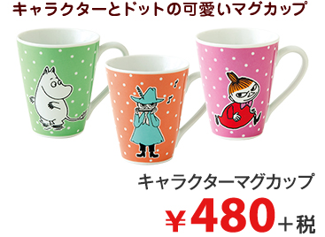 キャラクターとドットの 可愛いマグカップ。  キャラクターマグカップ ¥480＋税