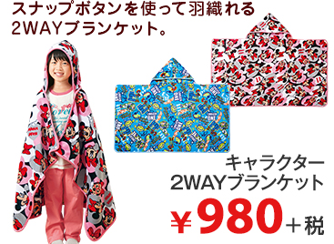 スナップボタンを使って羽織れる 2WAYブランケット。 キャラクター 2WAYブランケット ¥980＋税