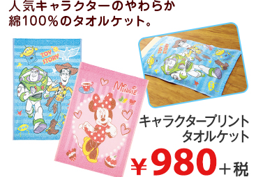 人気キャラクターのやわらか 綿100％のタオルケット。 キャラクタープリント タオルケット ¥980＋税