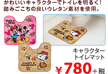 かわいいキャラクターでトイレを明るく！ 踏みごこちの良いウレタン素材を使用。  キャラクター トイレマット ¥780＋税