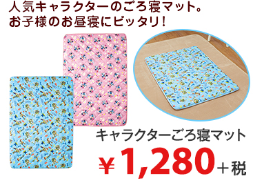 人気キャラクターのごろ寝マット。 お子様のお昼寝にピッタリ！ キャラクターごろ寝マット ¥1,280＋税