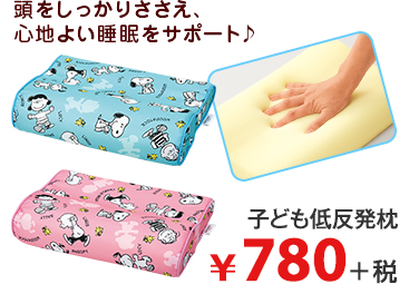 頭をしっかりささえ、 心地よい睡眠をサポート♪ 子ども低反発枕 キャラクター 2WAYブランケット ¥780＋税