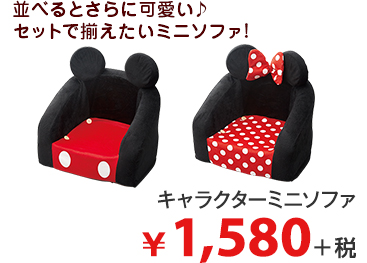 並べるとさらに可愛い♪ セットで揃えたいミニソファ! キャラクターミニソファ ¥1,580＋税