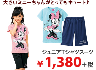 大きいミニーちゃんがとってもキュート♪ ジュニアTシャツスーツ ¥1,980＋税