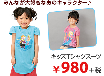 みんなが大好きなあのキャラクター♪　キッズTシャツスーツ ¥1,380＋税