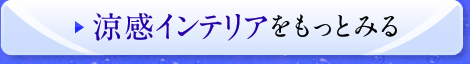 涼感インテリアをもっとみる