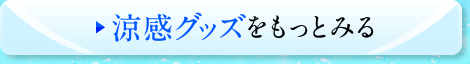 涼感グッズをもっとみる
