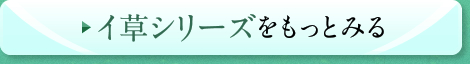 イ草シリーズをもっとみる