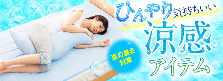 夏の暑さ対策　ひんやり気持ちいい涼感アイテム