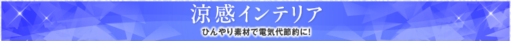 涼感インテリア　ひんやり素材で電気代節約に！