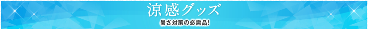 涼感グッズ 暑さ対策の必需品！