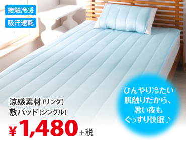 ひんやり冷たい肌触りだから、暑い夜もぐっすり快眠♪ 涼感素材(リンダ)敷パッド(シングル) 接触冷感 吸汗速乾