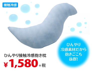 ひんやり冷感素材だから抱きごこち抜群！ ひんやり接触冷感抱き枕 接触冷感