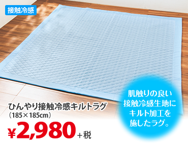肌触りの良い接触冷感生地にキルト加工を施したラグ。 ひんやり接触冷感キルトラグ(185×185cm)