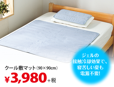ジェルの接触冷感効果で寝苦しい夜も、電源不要！ クール敷マット(90×90cm)