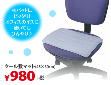 枕パッドとしてピッタリ！オフィスのイスに敷いてもひんやり♪ クール敷マット(45×30cm)