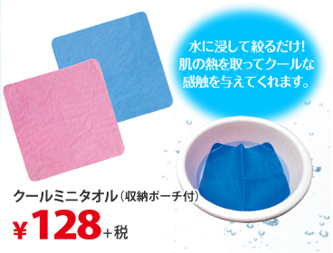 水に浸して絞るだけ！肌の熱を取ってクールな感触を与えてくれます。 クールミニタオル(収納ポーチ付)