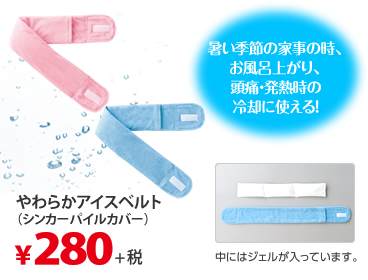 暑い季節の家事の時、お風呂上がり、頭痛・発熱時の冷却に使える！ 中にはジェルが入っています。 やわらかアイスベルト(シンカーパイルカバー)