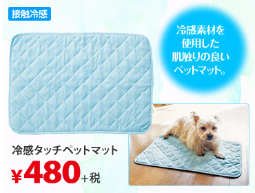 冷感素材を使用した肌触りの良いペットマット。 接触冷感 冷感タッチペットマット
