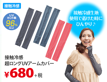 接触冷感生地使用で着けた時にひんやり♪ 接触冷感超ロングUVアームカバー 接触冷感 UVカット率96％以上