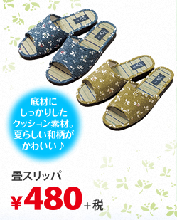 底材にしっかりしたクッション素材。夏らしい和柄がかわいい♪ 畳スリッパ