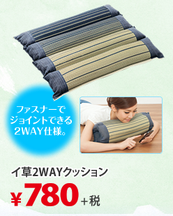 ファスナーでジョイントできる2WAY仕様。 イ草2WAYクッション