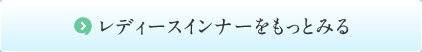 レディースインナーをもっとみる