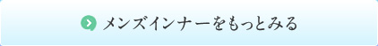 メンズインナーをもっとみる
