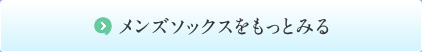 メンズソックスをもっとみる