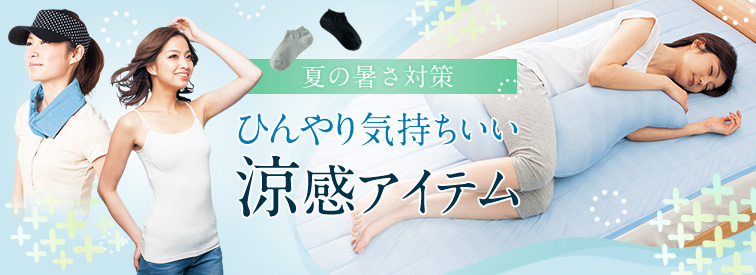 夏の暑さ対策 ひんやり気持ちいい涼感アイテム