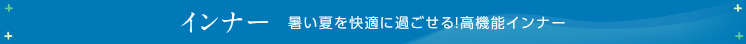 インナー 暑い夏を快適に過ごせる！高機能インナー